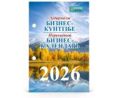 Бизнес-календарь перекидной 2026 г. | OfficeDom.kz