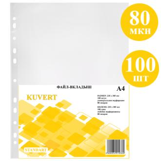 Файлы с перфорацией А4, 80мкр, глянцевые, 100шт, Kuvert - Officedom (1)