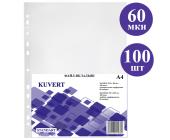 Файлы с перфорацией А4, 60мкр, глянцевые, 100шт, Kuvert | OfficeDom.kz