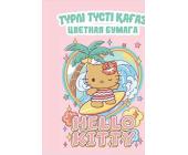 Бумага цветная А4, 16л., 8цв., двухсторонняя, на скобах, Hello Kitty | OfficeDom.kz