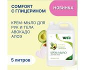 Крем-мыло жидкое Comfort Авокадо алоэ, 5л, WEC | OfficeDom.kz