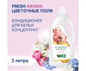 Кондиционер для белья Цветочные поля, 2л, концентрат, WEC | OfficeDom.kz