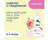 Крем-мыло жидкое Comfort Пудровая роза, 500мл, WEC | OfficeDom.kz