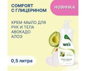 Крем-мыло жидкое Comfort С авокадо и алоэ, 500мл, WEC | OfficeDom.kz