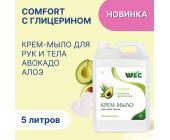 Крем-мыло жидкое Comfort авокадо и алоэ, 5л, WEC | OfficeDom.kz