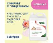 Крем-мыло жидкое Comfort Пудровая роза, 5л, WEC | OfficeDom.kz