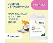 Крем-мыло жидкое Comfort Нежный кокос, 5л, WEC | OfficeDom.kz
