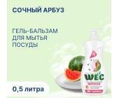 Средство моющее гель для посуды Сочный арбуз, 500мл, WEC | OfficeDom.kz