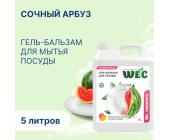 Средство моющее гель для посуды Сочный арбуз, 5л, WEC | OfficeDom.kz