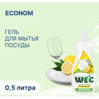 Средство моющее гель для посуды лимон econom, 500мл, WEC - Officedom (1)