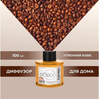 Аромадиффузор "Утренний кофе" 100 мл, Gamma D'ORO - Officedom (1)