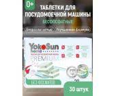 Таблетки для посудомоечных машин, 30шт, бесфосфатные, YokoSun | OfficeDom.kz