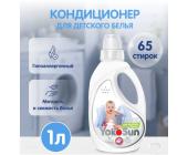 Кондиционер - ополаскиватель, для детского белья, 1 л, YokoSun | OfficeDom.kz