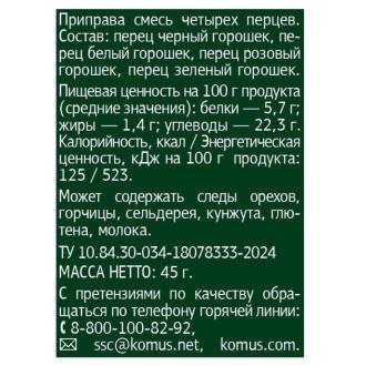 Смесь четырех перцев, мельница, 45г, Деловой стандарт - Officedom (2)
