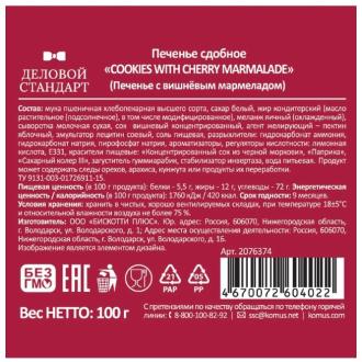 Печенье сдобное с вишневым мармеладом, Деловой Стандарт, 100г - Officedom (3)