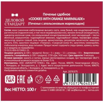 Печенье сдобное с апельсиновым мармеладом, Деловой Стандарт, 100г - Officedom (3)