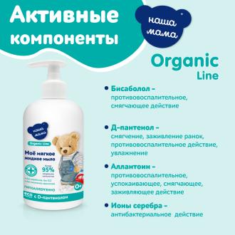 Мыло жидкое детское с антимикробным эффектом с экстрактами трав Organic line, 500мл, Наша Мама - Officedom (3)