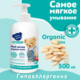 Мыло жидкое детское с антимикробным эффектом с экстрактами трав Organic line, 500мл, Наша Мама - Officedom (4)