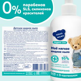 Мыло жидкое детское с антимикробным эффектом с экстрактами трав Organic line, 500мл, Наша Мама - Officedom (5)