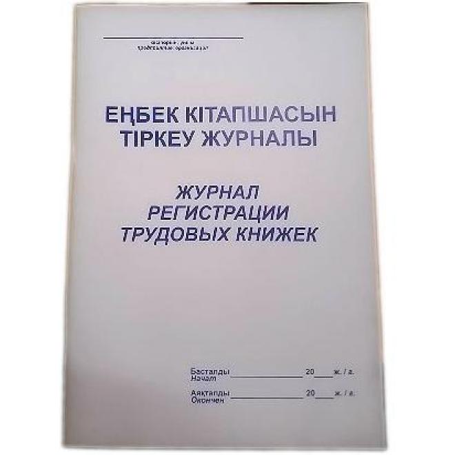 Регистрация трудовых договоров на енбек кз. Книга регистрации трудовых книжек. Журнал регистрации трудовых книжек.