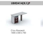 Стол боковой с тумбой левый Brighton UBRD414LP, 1430*550*750, венге/алюминий | OfficeDom.kz