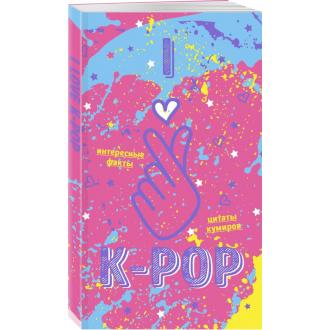 Блокнот K-POP. Твой яркий проводник в корейскую культуру! (формат А5, мягкая обложка, розовый) - Officedom (1)
