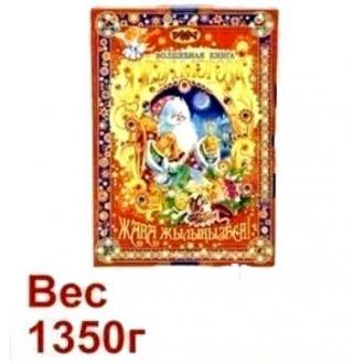 Подарок новогодний Рахат "Волшебная книга Деда Мороза", 1350 гр - Officedom (1)